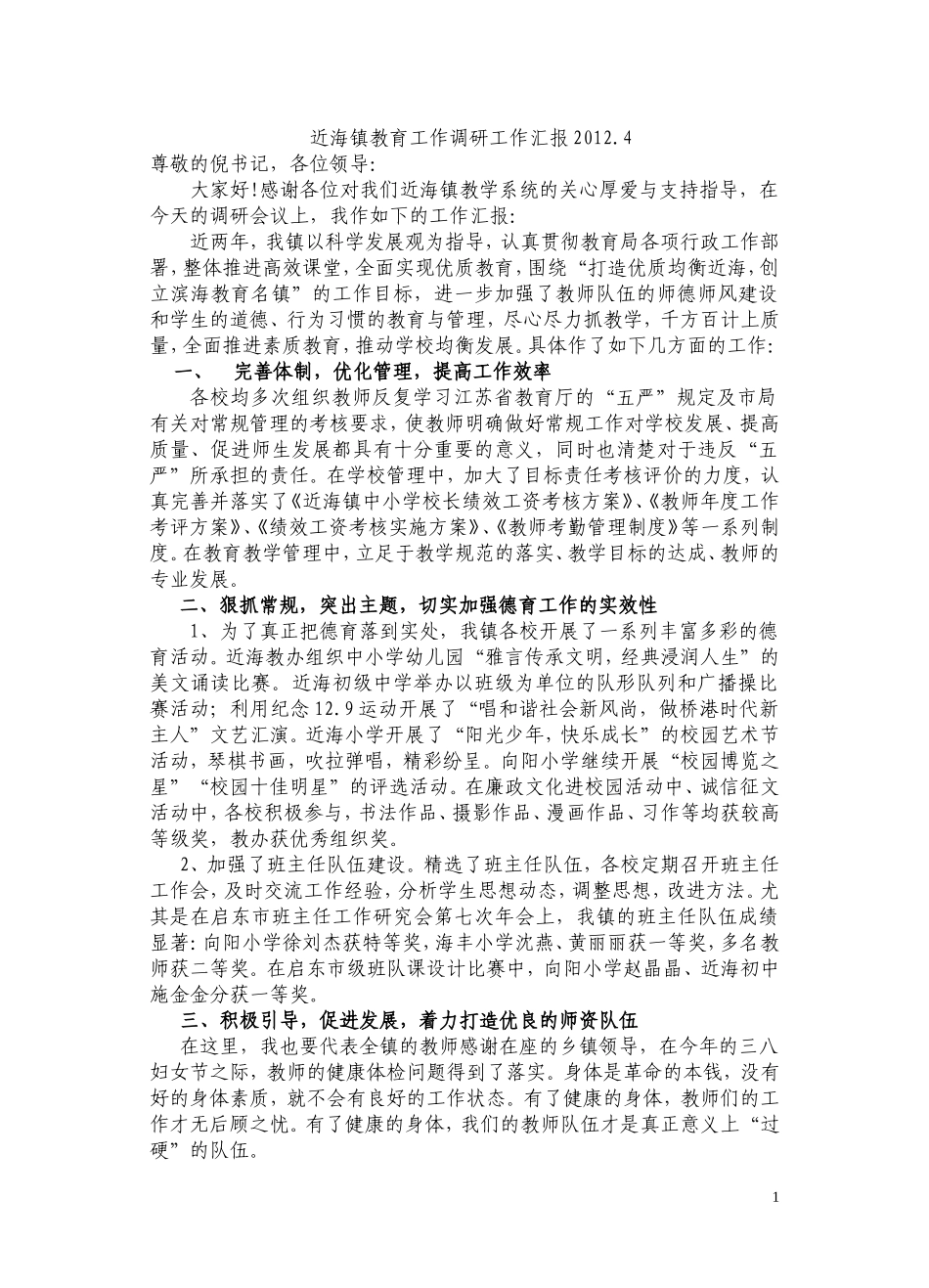 近海镇教育工作调研工作汇报_第1页