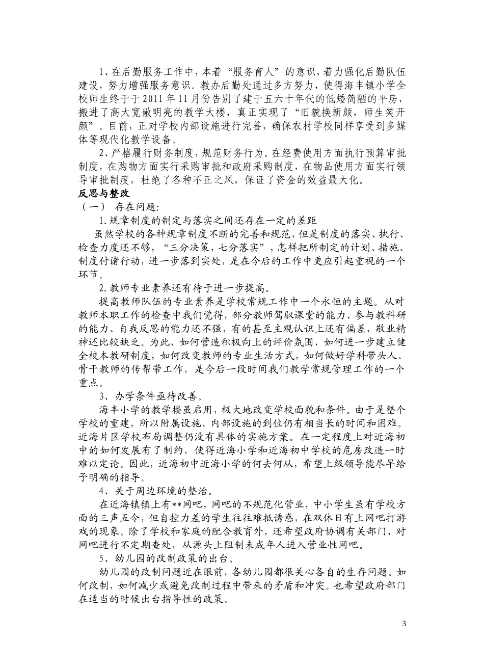 近海镇教育工作调研工作汇报_第3页
