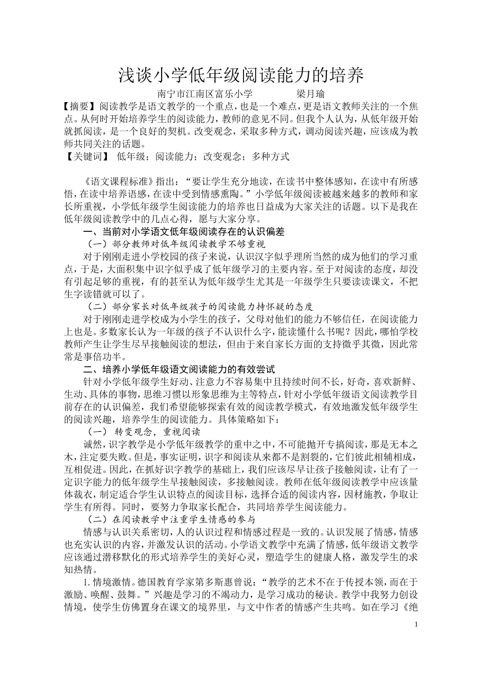 梁月瑜浅谈小学低年级阅读能力的培养_第1页