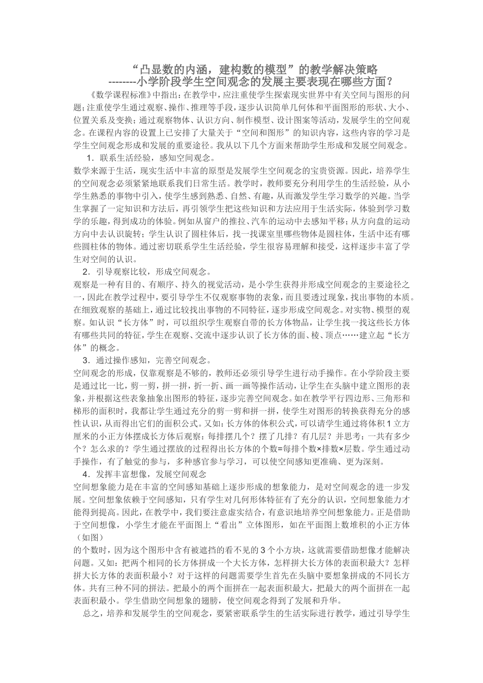 “凸显数的内涵，建构数的模型”的教学解决策略_第1页
