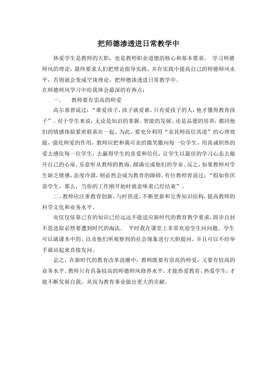 把师德渗透进日常教学中_第1页