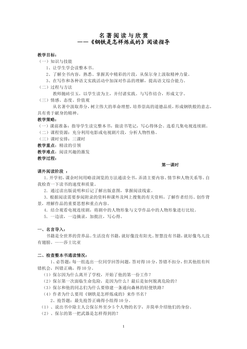 钢铁是怎样炼成的阅读指导教案_第1页