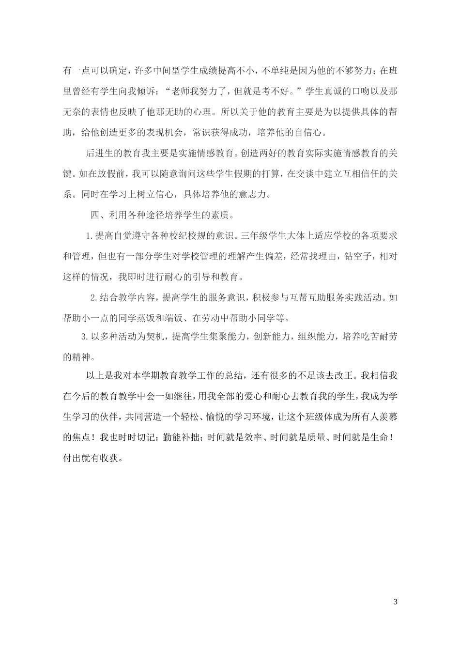 三年级上学期班主任班务工作总结_第3页