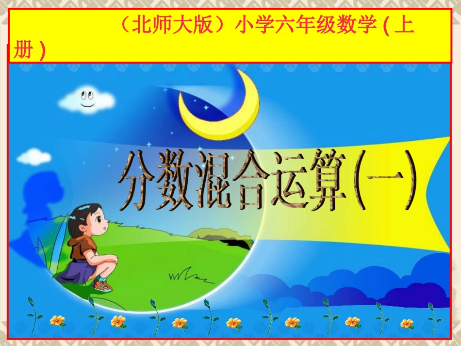 《分数混合运算(一)》课件_第1页