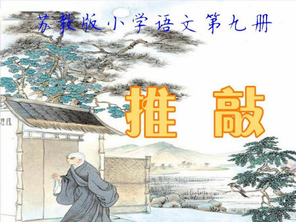 苏教版小学五上《推敲》第一课时课件_第2页