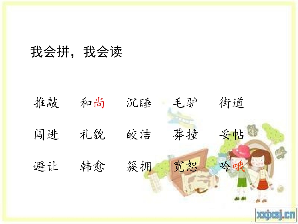 苏教版小学五上《推敲》第一课时课件_第3页