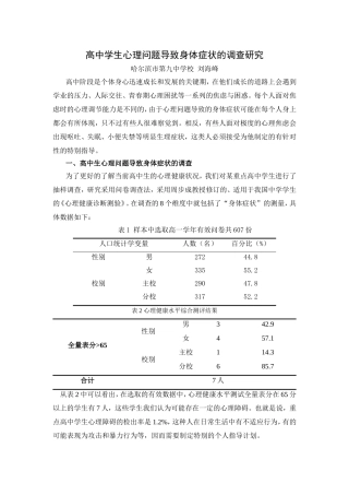 高中学生心理问题导致身体症状的调查研究