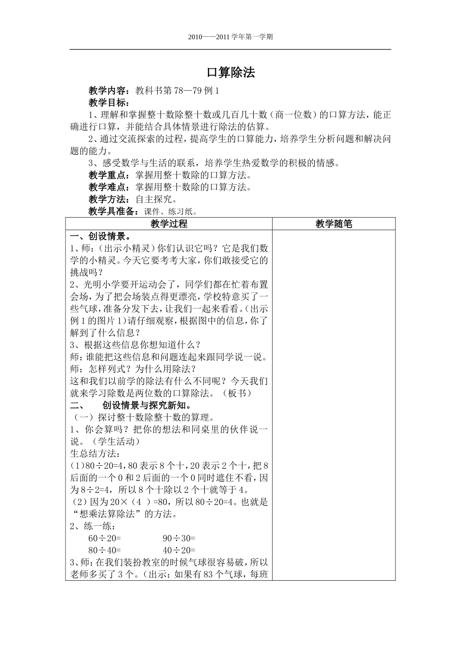 人教版小学数学四年级上册口算除法教学设计_第1页