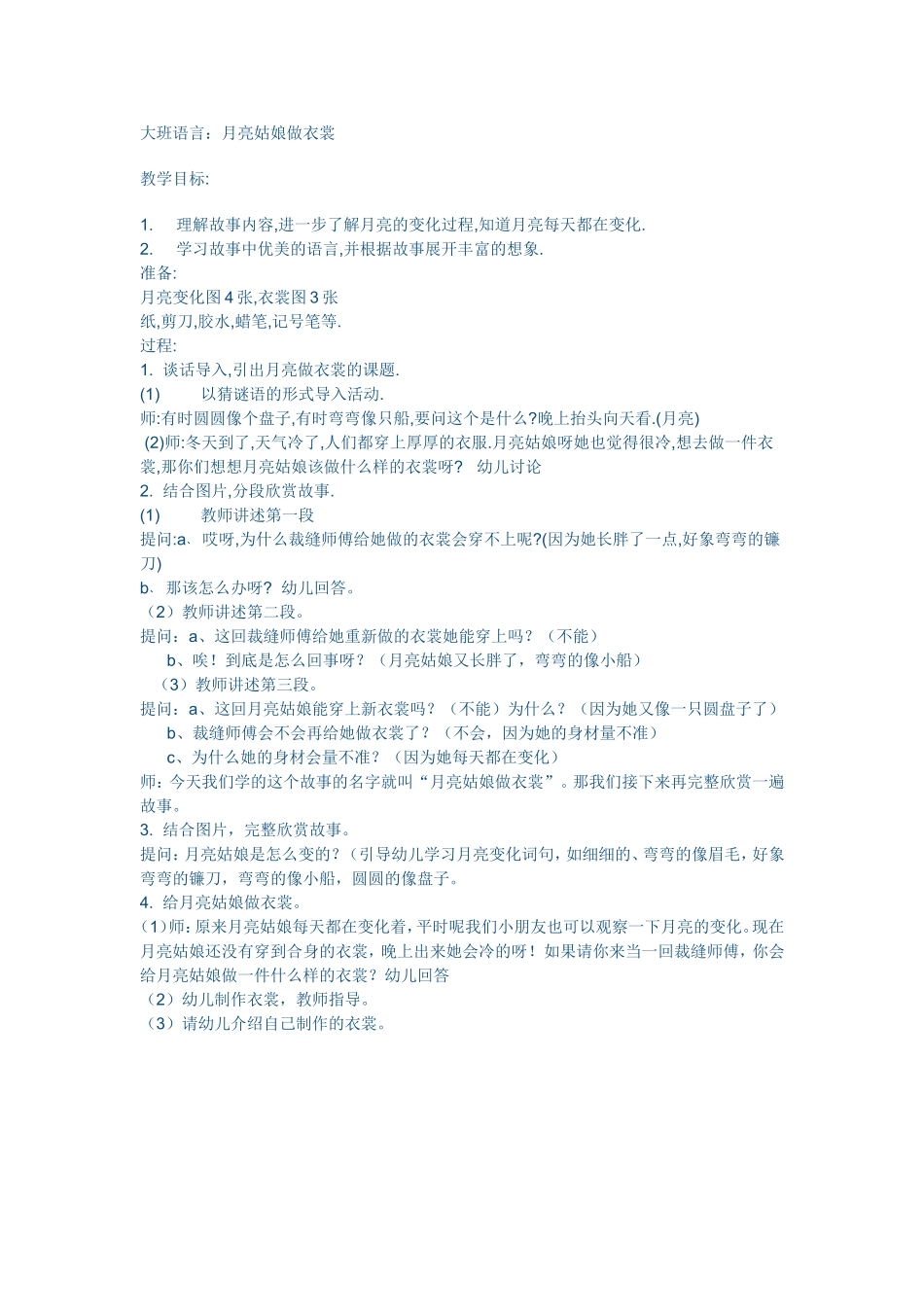 大班语言活动《月亮姑娘做衣裳》_第1页