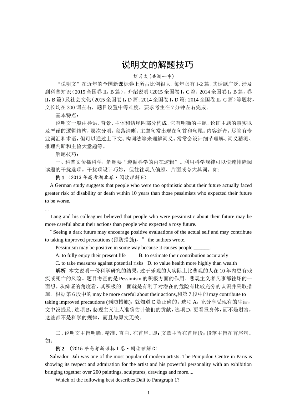 说明文阅读理解的解题技巧(修改)_第1页