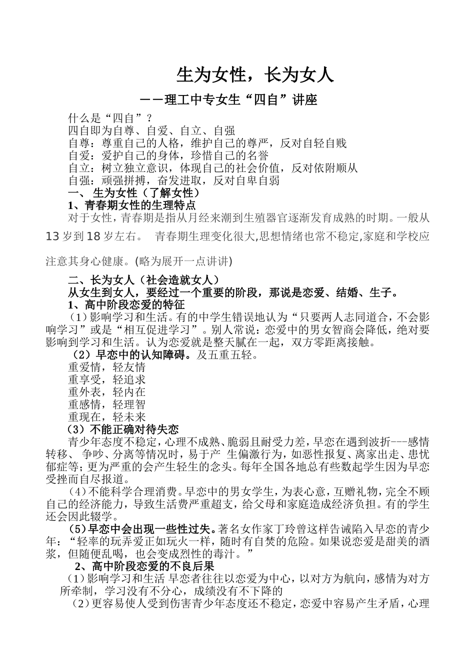 生为女性，长为女人_第1页