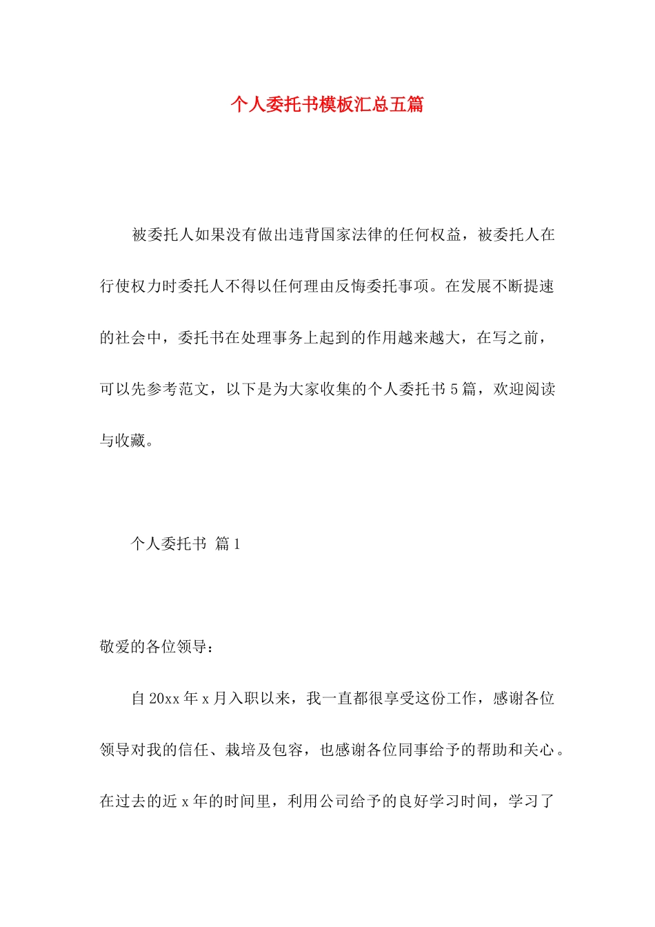 个人委托书模板汇总五篇_第1页