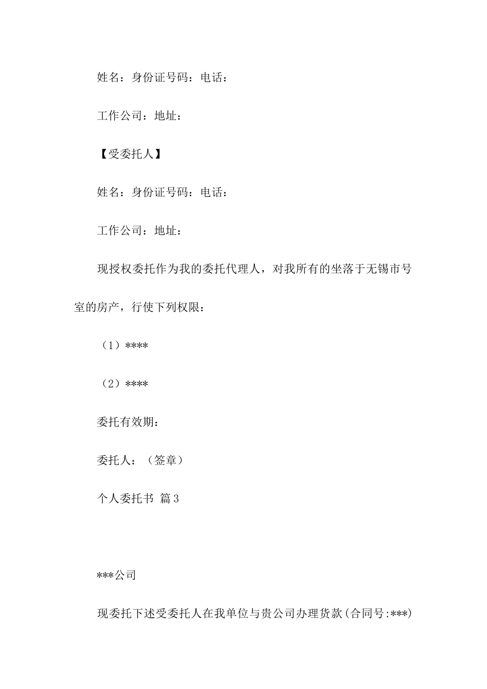 个人委托书模板汇总五篇_第3页