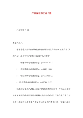 产品保证书汇总7篇