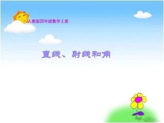 线段、射线、直线和角