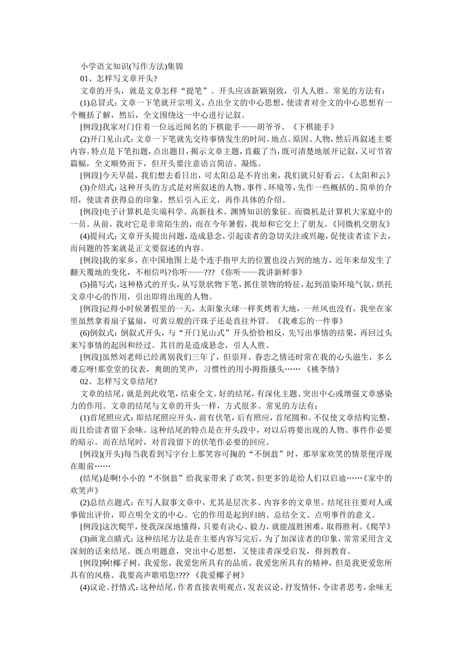 小学语文知识(写作方法)集锦_第1页