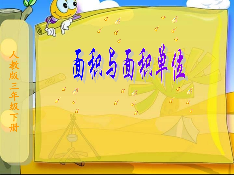 人教版小学数学三年级下册《面积与面积单位》课件_第1页