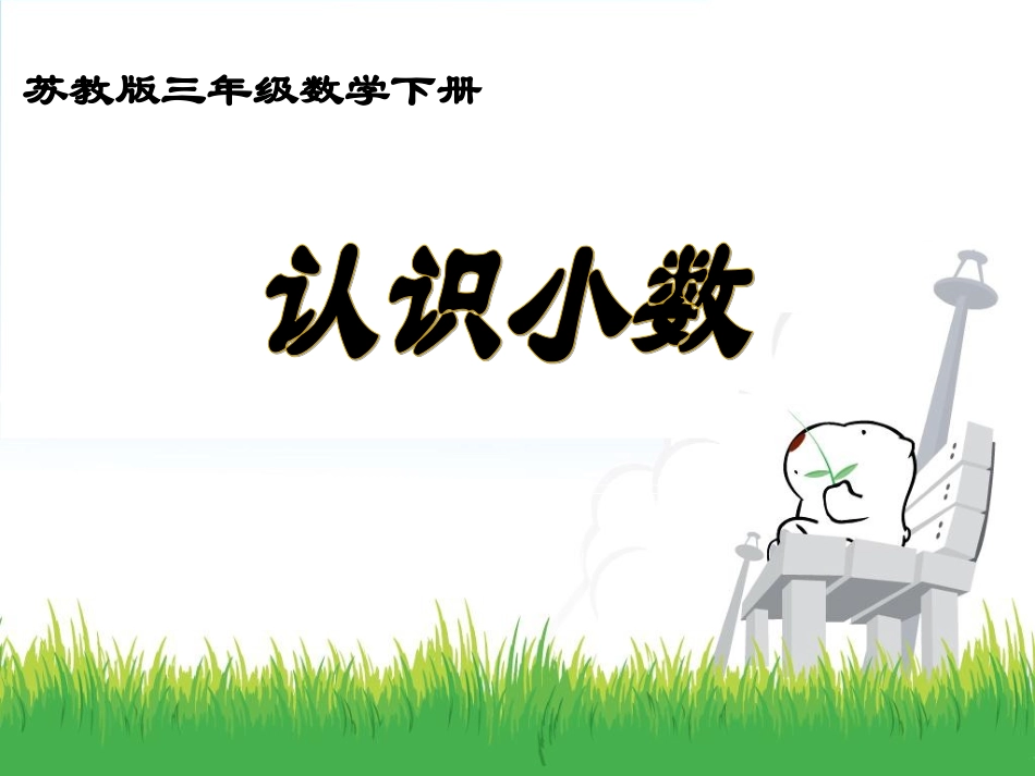 认识小数课件PPT_苏教版三年级数学下册课件_第1页