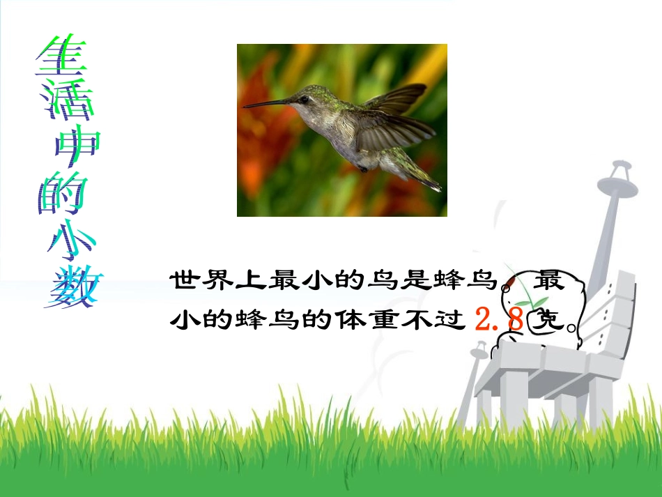 认识小数课件PPT_苏教版三年级数学下册课件_第3页