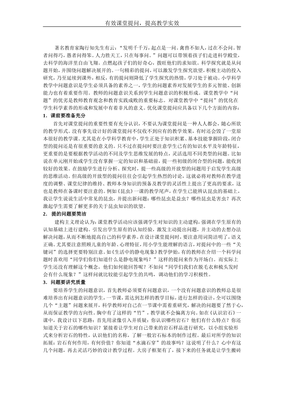 有效课堂提问，提高教学实效_第1页