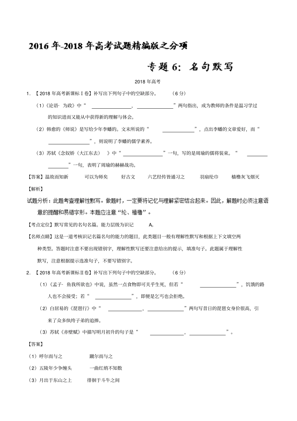 【三年高考】2012018语文试题分类汇编：专题06名句默写_第1页