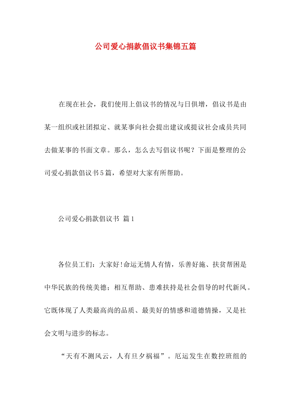 公司爱心捐款倡议书集锦五篇_第1页