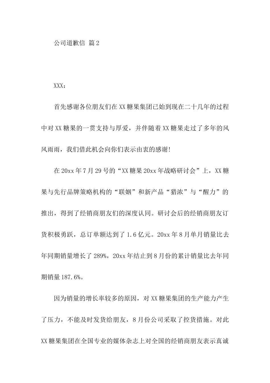 公司道歉信集锦六篇_第2页