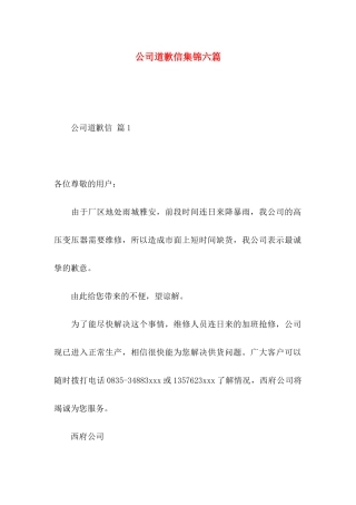 公司道歉信集锦六篇