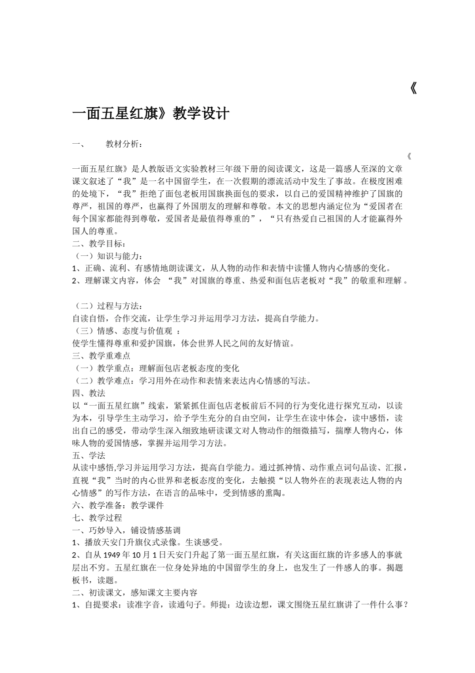 《一面五星红旗》教学设计_第1页