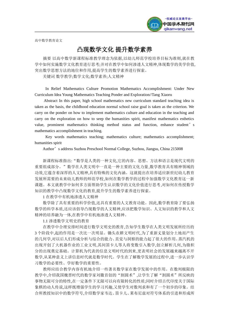高中数学教育论文_-凸现数学文化_提升数学素养_第1页