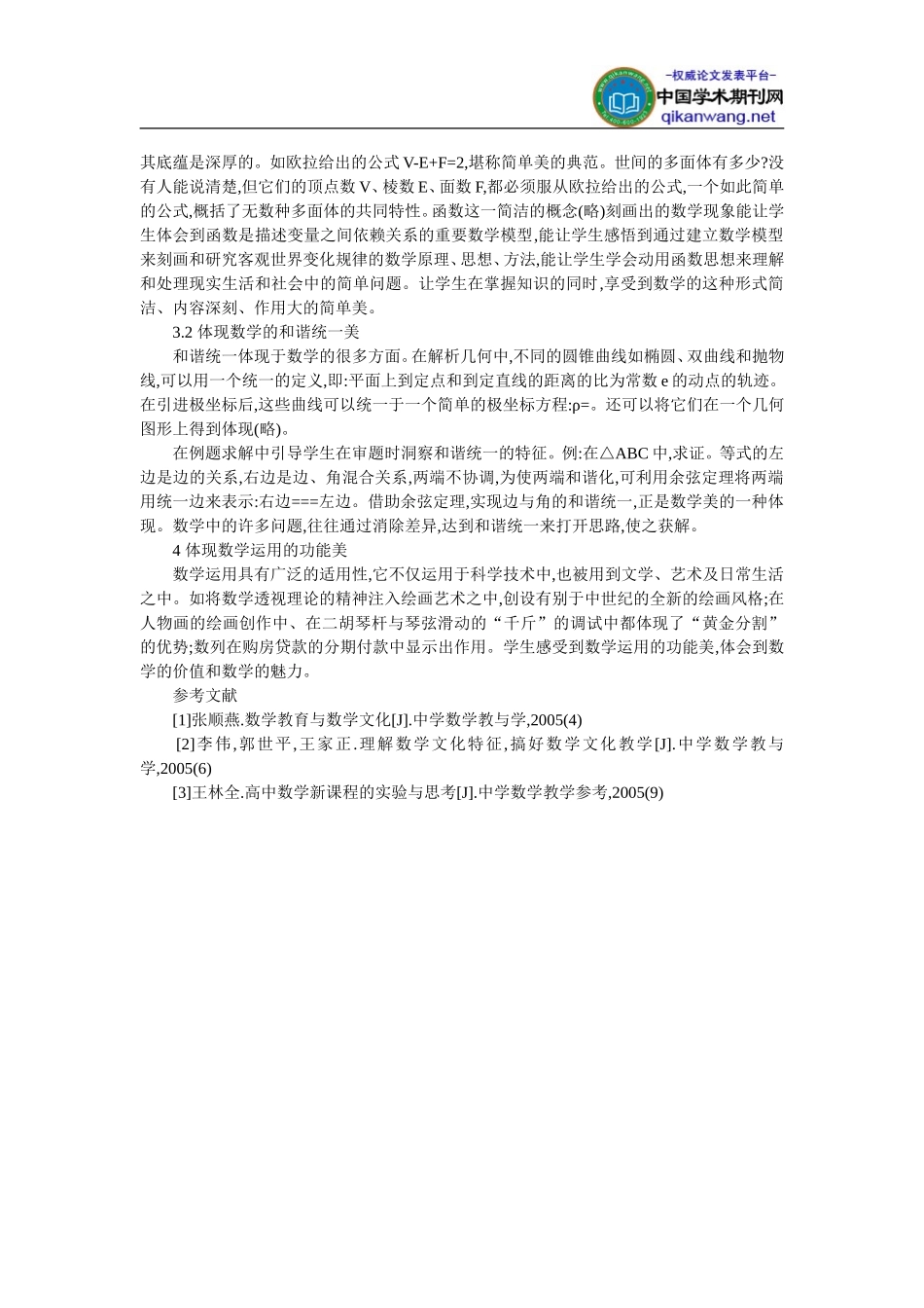 高中数学教育论文_-凸现数学文化_提升数学素养_第3页