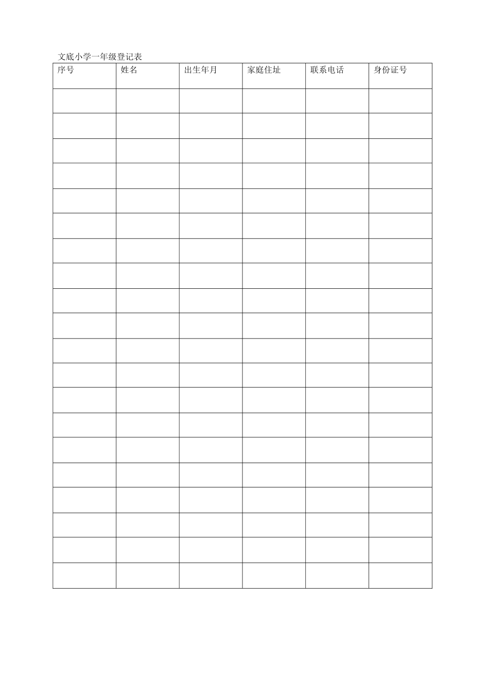 文底小学一年级登记表_第1页