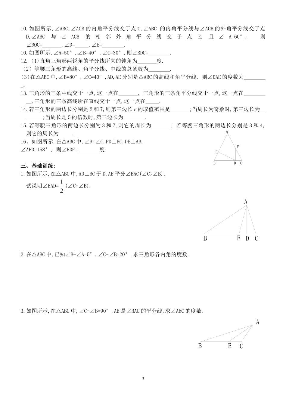 七年级数学（下）三角形练习_第3页