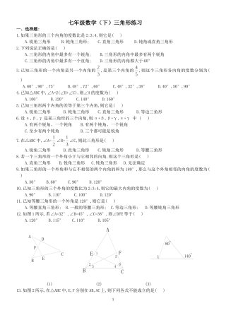 七年级数学（下）三角形练习