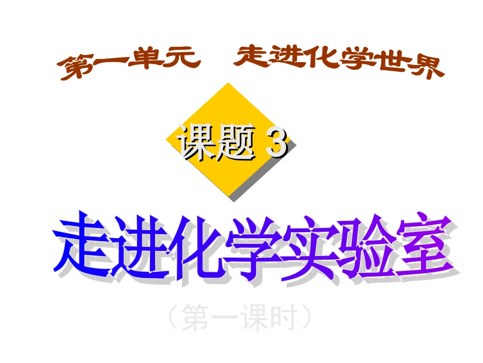 走进化学实验室--第一课时-rangai_第1页