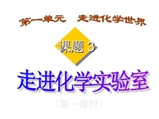 走进化学实验室--第一课时-rangai