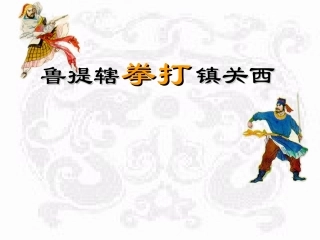 鲁提辖拳打镇关西gr