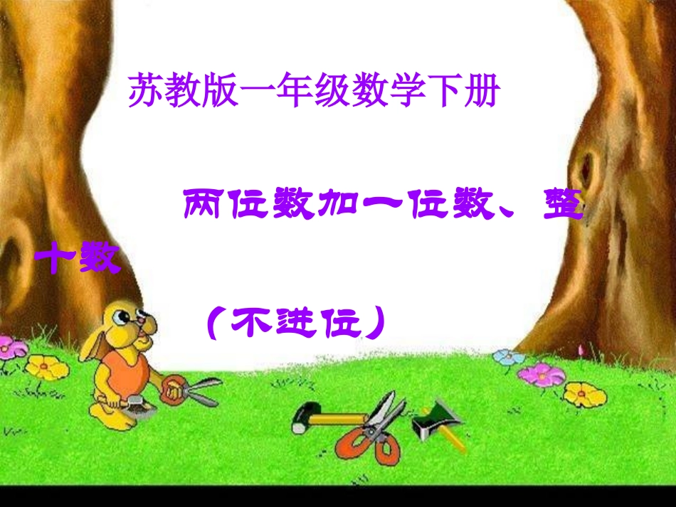 两位数加整十数、一位数课件_第1页