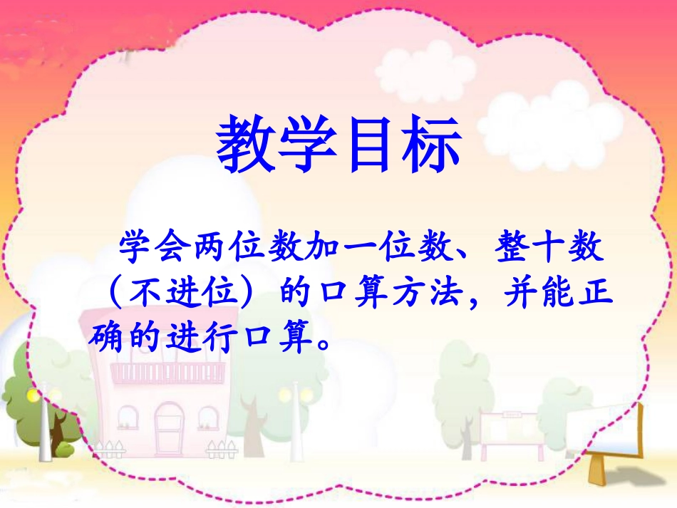 两位数加整十数、一位数课件_第2页