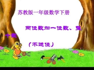 两位数加整十数、一位数课件