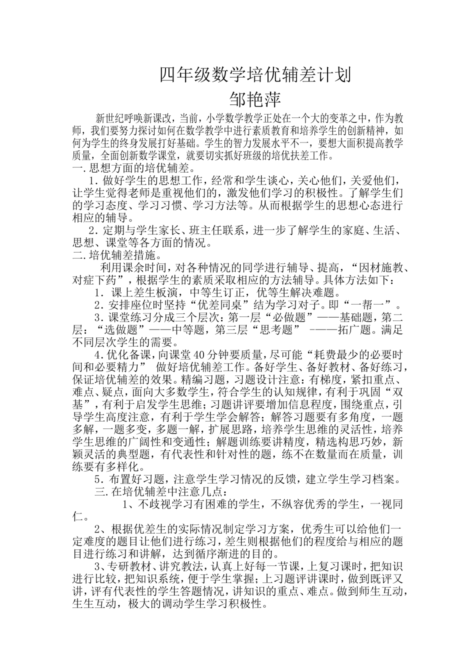 四年级数学培优辅差计划_第1页