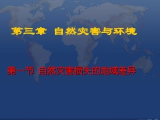 第一节自然灾害损失的地域差异