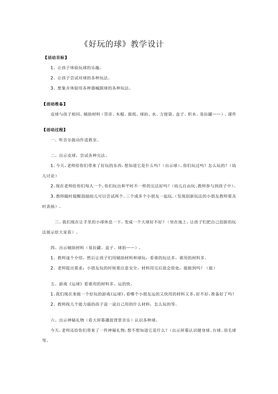 幼儿园中班游戏教案：好玩的球_第1页