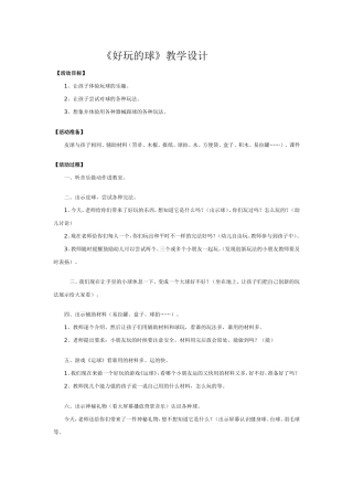 幼儿园中班游戏教案：好玩的球
