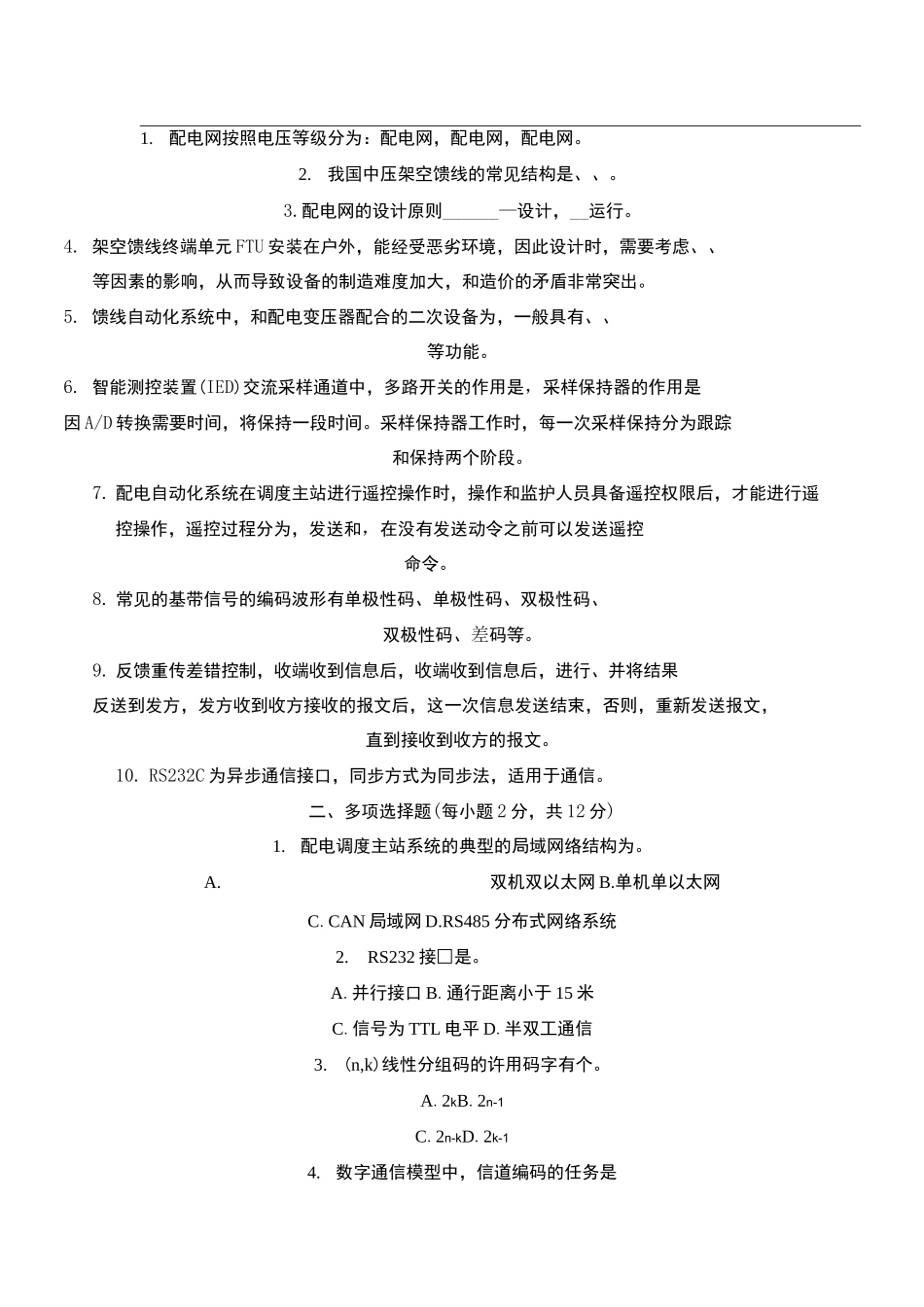 配电网自动化试题及参考答案_第1页