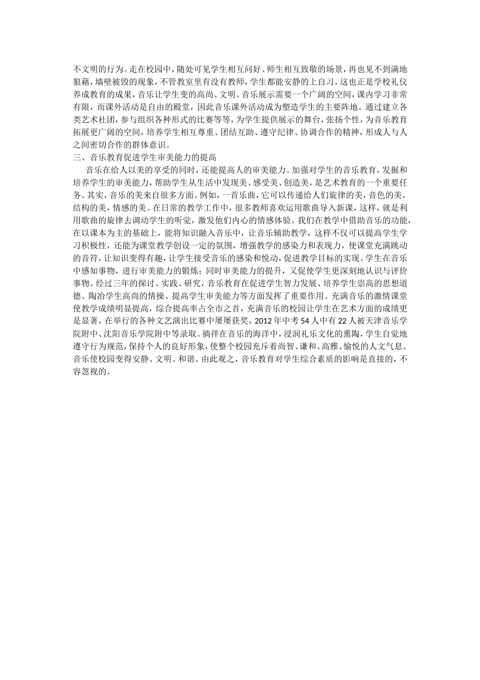 浅谈音乐教育对学生综合素质的影响_第2页