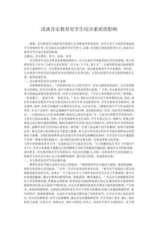 浅谈音乐教育对学生综合素质的影响