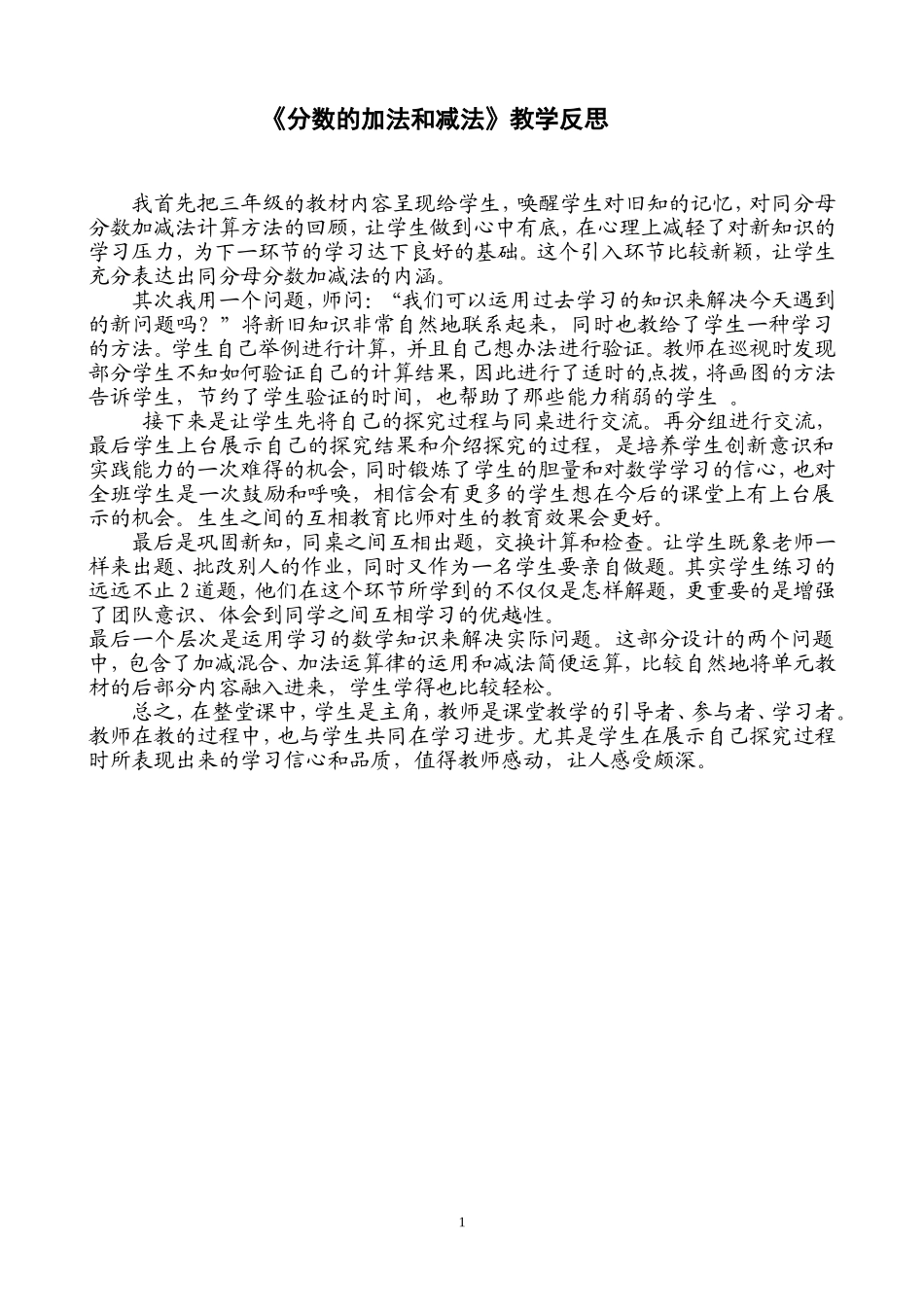 分数的加法和减法的教学反思_第1页