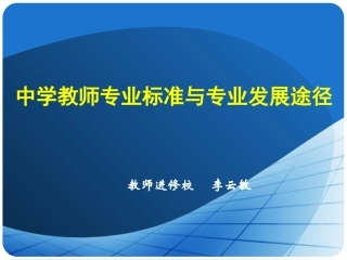 中学教师的专业成长