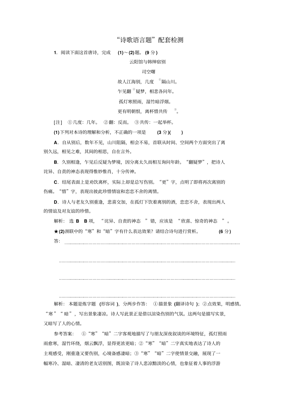 【三维设计】高考语文一轮复习：诗歌语言题配套检测_第1页